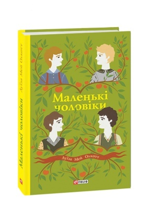 Обложка: Маленькі чоловіки