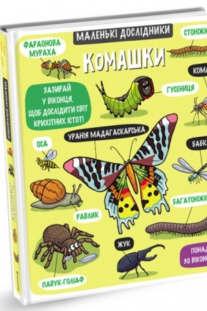 Cover: Malen′ki doslidnyky: Komashky