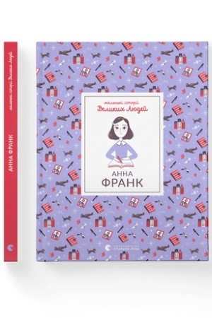 Обложка: Маленькі історії Великих Людей. Анна Франк