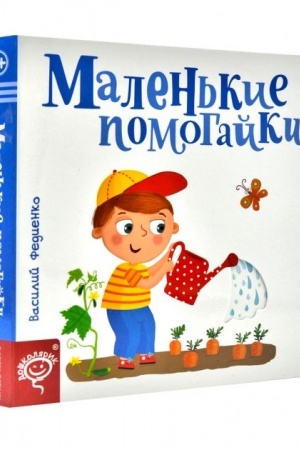 Cover: Malen′ki pomahayky (rosiys′koyu movoyu)