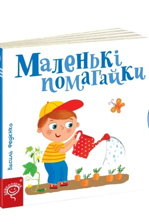 Cover: Malen′ki pomahayky