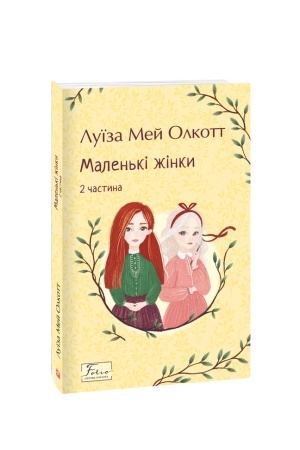 Обложка: Маленькі жінки. 2 частина