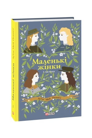 Обложка: Маленькі жінки. Ч. 1-2