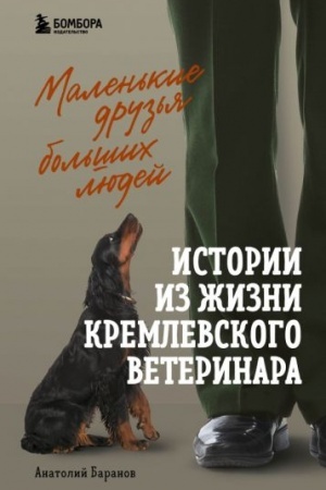 Cover: Malen′kie druz′ya bol′shich lyudej. Istorii iz zhizni kremlevskogo veterinara