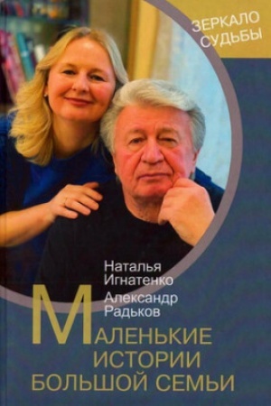 Обложка: Маленькие истории большой семьи (Зеркало судьбы)