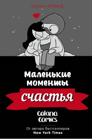 Обложка: Маленькие моменты счастья