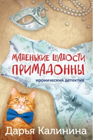 Обложка: Маленькие шалости примадонны