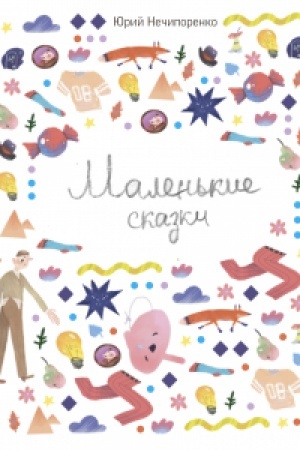 Обложка: Маленькие сказки