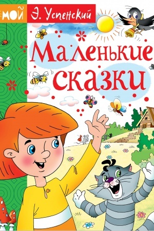 Обложка: Маленькие сказки
