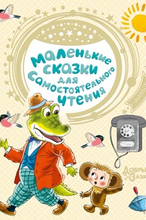 Обложка: Маленькие сказки для самостоятельного чтения