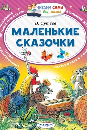 Обложка: Маленькие сказочки