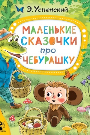 Обложка: Маленькие сказочки про Чебурашку