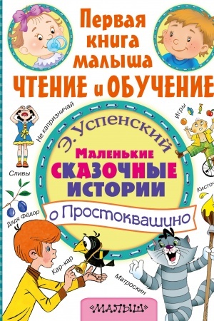 Обложка: Маленькие сказочные истории о Простоквашино