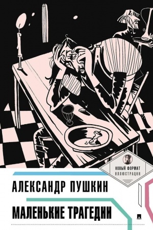 Обложка: Маленькие трагедии
