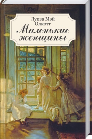 Обложка: Маленькие женщины