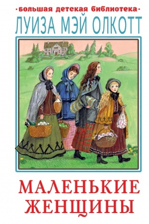 Обложка: Маленькие женщины