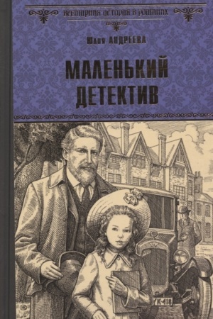 Cover: Malen′kij detektiv