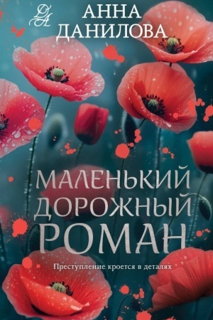 Cover: Malen′kij dorozhnyj roman