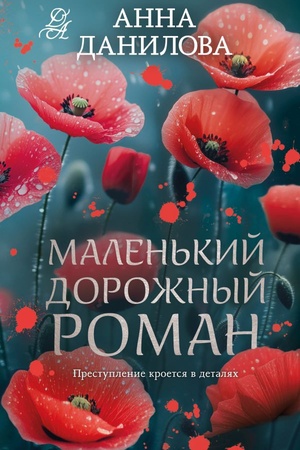 Cover: Malen′kij dorozhnyj roman