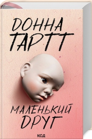 Cover: Malen′kyy druh
