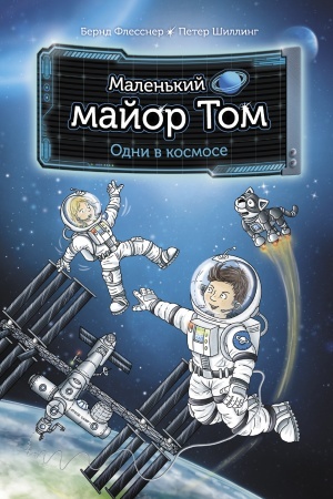 Обложка: Маленький майор Том. Одни в космосе