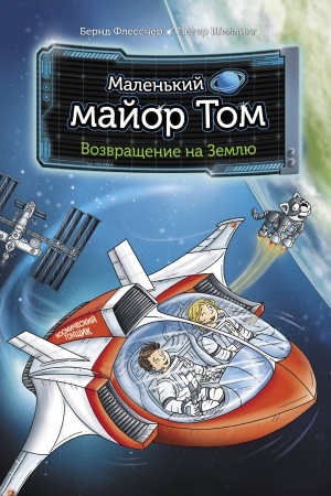 Обложка: Маленький майор Том. Возвращение на Землю