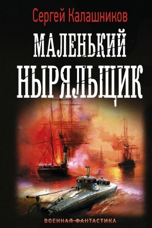 Обложка: Маленький ныряльщик