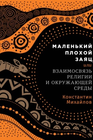 Buchcover: Malen′kij plochoj zajac, ili Vzaimosvjaz′ religii i okružajučšej sredy
