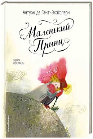 Обложка: Маленький принц (ил. Б. Алеманья)