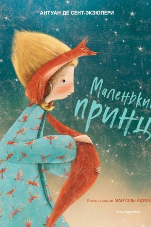 Обложка: Маленький принц (ил. М. Адреани, пер. Н. Галь)