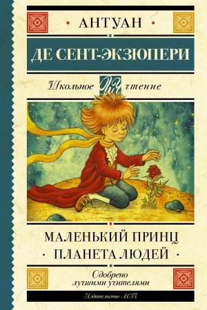 Обложка: Маленький принц. Планета людей