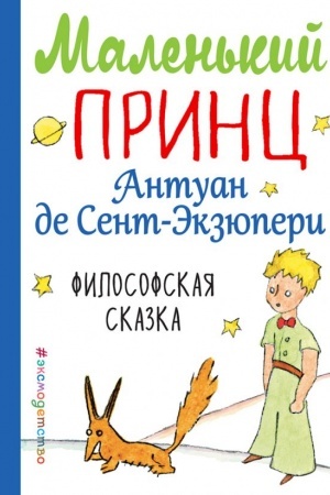 Обложка: Маленький принц (рис. автора) (мини)
