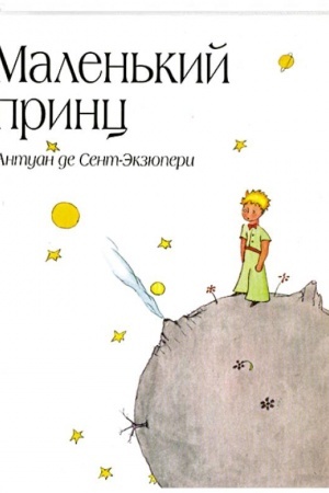 Обложка: Маленький принц (рис. автора) (в суперобложке)