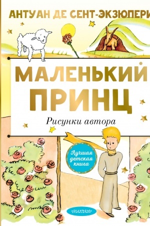 Обложка: Маленький принц. Рисунки автора
