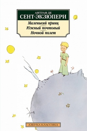 Обложка: Маленький принц. Южный почтовый. Ночной полет