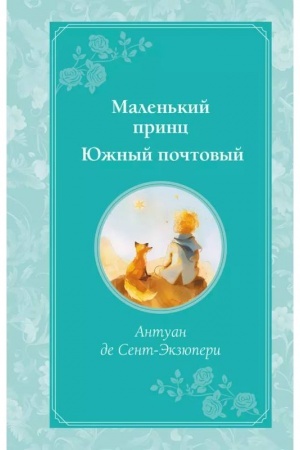 Cover: Malen′kij princ. YUzhnyj pochtovyj (ris. avtora)