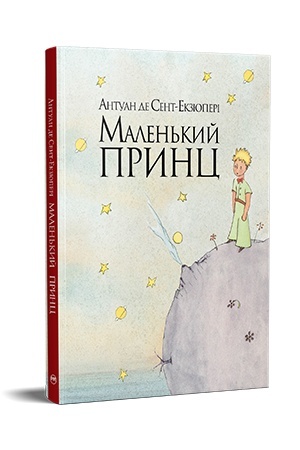 Обложка: Маленький принц