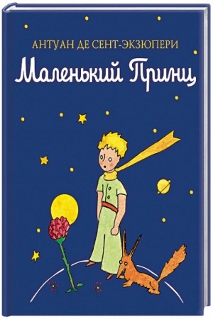 Обложка: Маленький принц