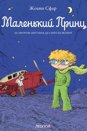 Обложка: Маленький принц