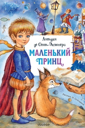 Обложка: Маленький принц