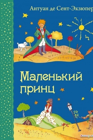 Обложка: Маленький принц