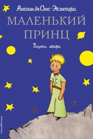 Обложка: Маленький принц