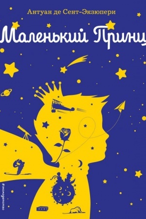 Обложка: Маленький принц