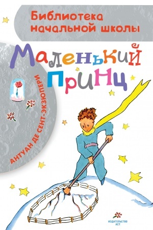Обложка: Маленький принц