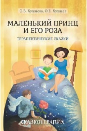 Обложка: Маленький принц и его роза. Терапевтические сказки. 3-е изд.