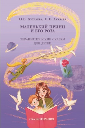 Обложка: Маленький принц и его роза. Терапевтические сказки
