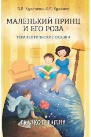 Обложка: Маленький принц и его роза. Терапевтические сказки