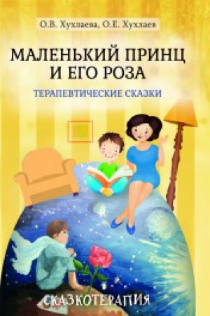 Обложка: Маленький принц и его роза