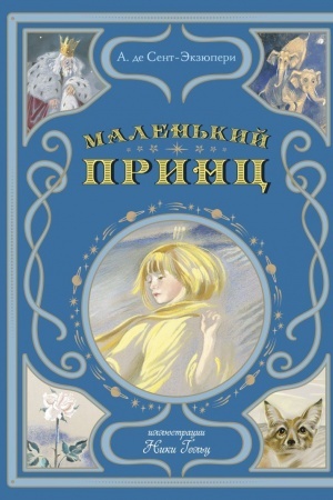 Обложка: Маленький принц (ил. Н. Гольц)