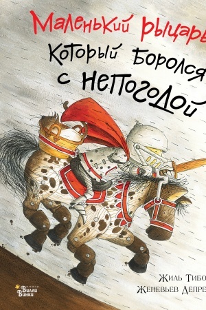 Обложка: Маленький рыцарь, который боролся с непогодой
